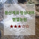 벧엘농원 이미지