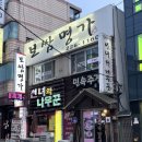 조개탕 국물에 반하고 미나리전에 또 반한 병점 맛집 선녀와나무꾼 후기