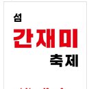 신안군 섬 간재미축제와 수국축제 함께 개최[e미래뉴스] 이미지