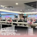 레벨업PC방 - 나사렛대점 | 상암동 PC방 MBC 방송국 근처 사녹 대기 가능 레벨업PC방 상암점 후기