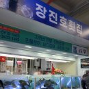 장진호횟집