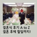결혼식 본식 후기 A to Z: 식 진행부터 피로연까지 나름의 꿀팁 정리, 좋았던 것, 아쉬웠던 것