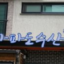 모슬포수산식당 이미지