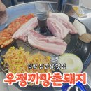 우정까망촌돼지