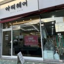 아띠헤어샵 - 김천시 자산로 119 | 아띠헤어샵