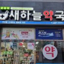 새하늘약국 이미지