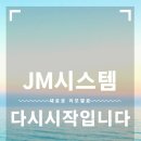 JM시스템 이미지