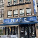 남부상회 | 남부터미널 맛집 예술상회, 냉동삼겹살 껍데기 맛집