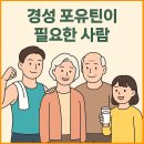 경성 포유틴 좋은점 먹는법 내돈내산 후기