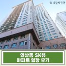 부산연제우체국 | 연산동 SK뷰 아파트 경매 3억대! 연제구 초역세권 48평 아파트가 급매 시세 대비 1억 저렴