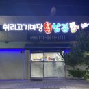 쉬리고기마당 이미지