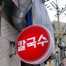 목동정칼국수 이미지