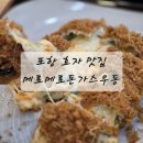 메로메로돈가스&우동 | [포항 효자동 맛집] 포항 공대 돈까스 맛집 메로메로