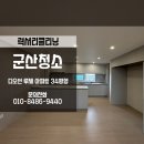 ㈜보람환경 | 군산신축입주청소 디오션루체34평형 미리 준비하세요