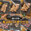 황금돼지식당 | [창원 안민동] 황금돼지 듀랭 방문 후기 - 듀랭의 특별한 고기 맛과 셀프바