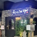 스테이스톤 | 부천 신중동 한식 오마카세 천년게장 코스요리 후기