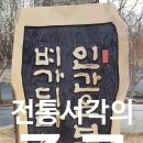 우리 나라 전통 서각 이미지