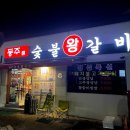 동주숯불왕갈비