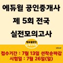 에듀윌대방 | [공인중개사합격 비법] 7월 26일 에듀윌 제5회 전국실전 모의고사 접수 안내! (선착순 마감 주의)