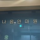 한국안마원 | 평택 나음안마원 | 믿음직한 평택 국가공인 안마원에서 시원한 마사지