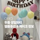 심스클럽 | 인스타 유행 따라잡기(?) 두 돌 생일 헬륨 풍선, 케이크 정보 공유