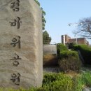 검바위공원 이미지