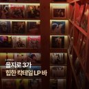 코야커피 | [을지로] 을지로 3가 분위기 맛집 LP바 @코야레코드 🎧