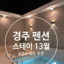 13월의 경주 | 『 경주 스테이 13월 』 독채 풀빌라 감성 펜션