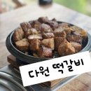 다원모터스 | 🌿 단양 여행 중 찾은 호수뷰 맛집, 다원 마늘떡갈비