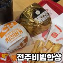 비빔한상 | 🍔롯데리아 전주비빔한상 내돈내산 후기 (기록용)