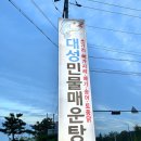 대성민물매운탕 이미지