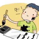 근묵자흑 [近墨者黑] 이미지