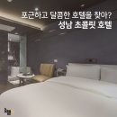 호텔초콜릿성남 이미지