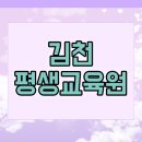 김천시 평생교육원(2층) | 김천 평생교육원 사회복지사 수업들은 후기