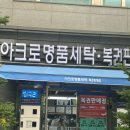 아크로 세탁소 이미지