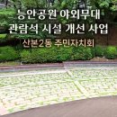 능안공원 이미지