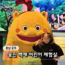 GS25시 공주백제점 | 공주 어린이 박물관 예약 방법 아이랑 가볼만한 웅진 백제 어린이 체험실