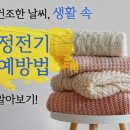 생활 속 정전기 예방법 다섯 가지 ​ 이미지