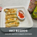 거창한 순대 | 간단 술안주 추천 냉동 비비고 통오징어 만두 내돈내산 후기