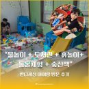 남동39 | 39개월 아들이랑 인천 남동구 반디세상 자연 놀이터 아이랑 갈만한 곳 리뷰 주차 메뉴 이용 시간