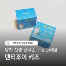 어린이구강유산균추천｜양치 싫어하는 18개월 아기도 잘 먹는 덴티조이 후기
