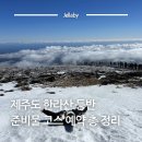 관음사약수터 | 제주도 한라산 국립공원 성판악 관음사 백록담 정상 등반 코스 탐방 예약 준비물