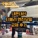 J모터스 | 대구서구카센터 뚱모터스 티볼리엔진오일교체 비용...곳 말도안되는 서비스까지 받고 온 내돈내산 후기