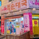 할매순대국부평남부역점