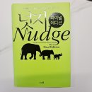 똑똑한 선택을 이끄는 힘, 행동경제학 | 복잡한 세상에서 똑똑한 선택을 이끄는 힘... 넛지 (파이널에디션) - 리처드 탈러. 캐스 선스타인 지음 -