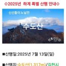 25년7월13일 수도산, 인현황후길, 김천시 증산면 이미지