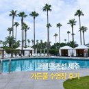 바라커피 & 플라워티 | 그랜드 조선 제주 수영장 가든풀 오전, 저녁 후기 | 운영시간, 온도(수온), 비치타월, 수영모, 튜브