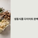 화점정석의 변화와 함정 | 냉동식품 다이어트? 살 빠지는 식단 가이드