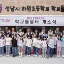 성남시 하원초등학교 학교돌봄터 아이뉴스24