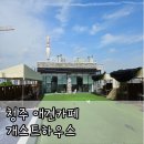 개스트하우스 | [청주애견카페] 개스트하우스 방문 후기